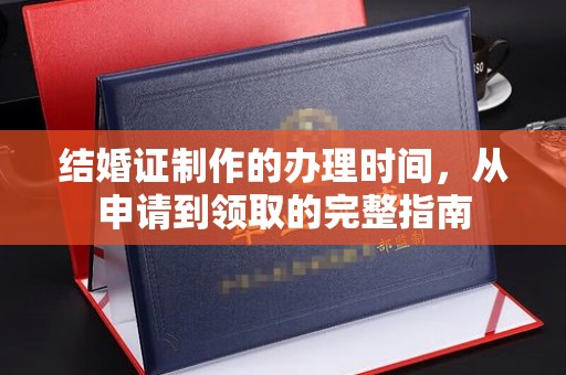 淮滨结婚证制作的办理时间，从申请到领取的完整指南